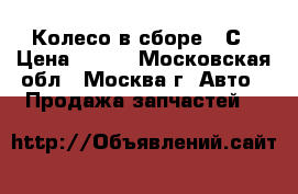  Колесо в сборе 16С › Цена ­ 990 - Московская обл., Москва г. Авто » Продажа запчастей   